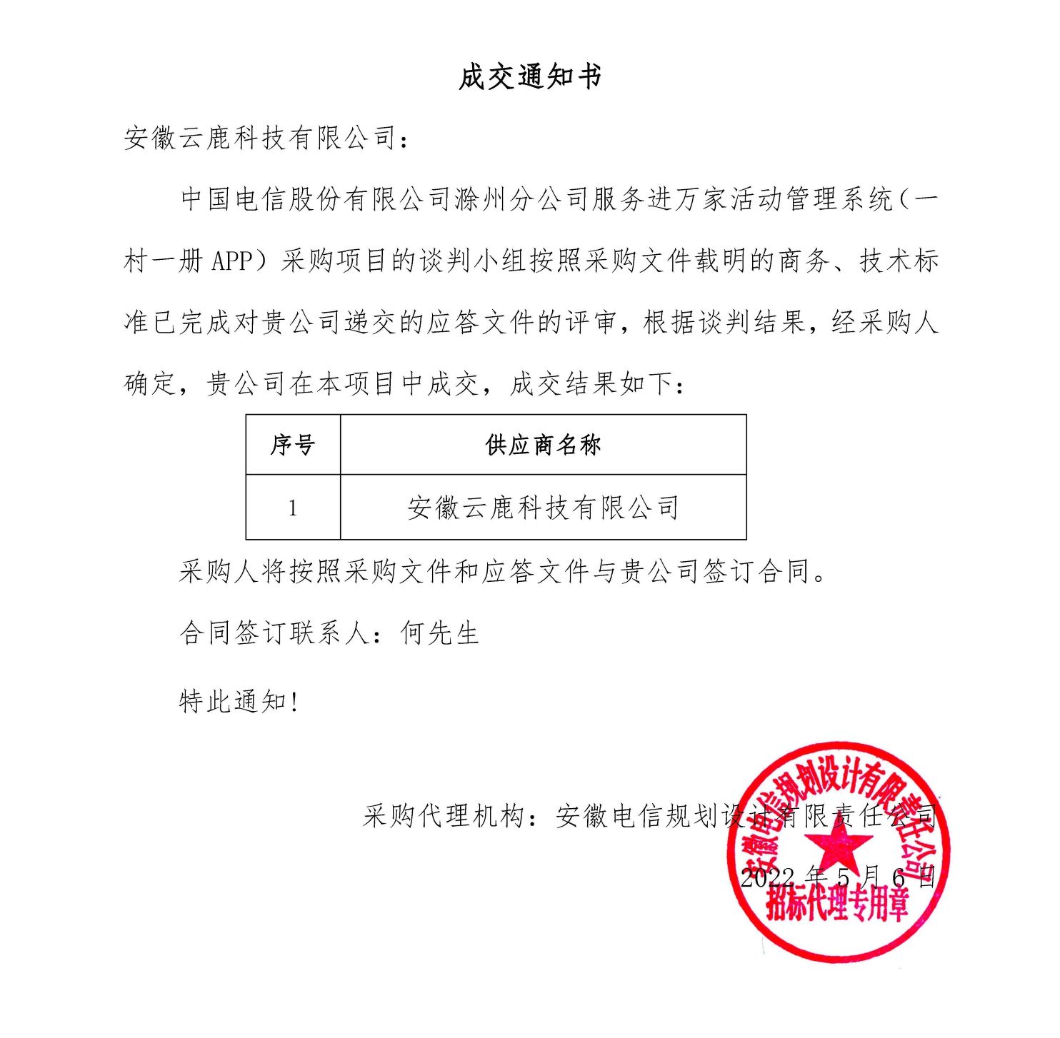 成交通知书-J9国际集团