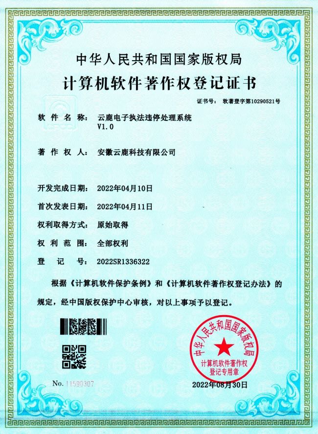 2022-04-10 J9国际集团电子执法违停处理系统